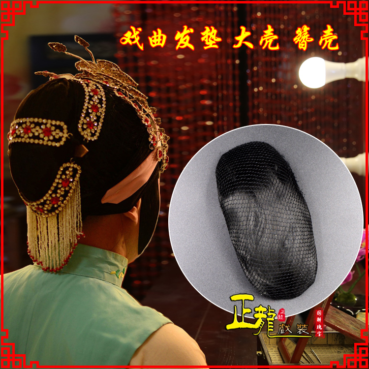 广陵花旦包头道具空心大壳发垫乌龟壳后兜攥包 簪壳