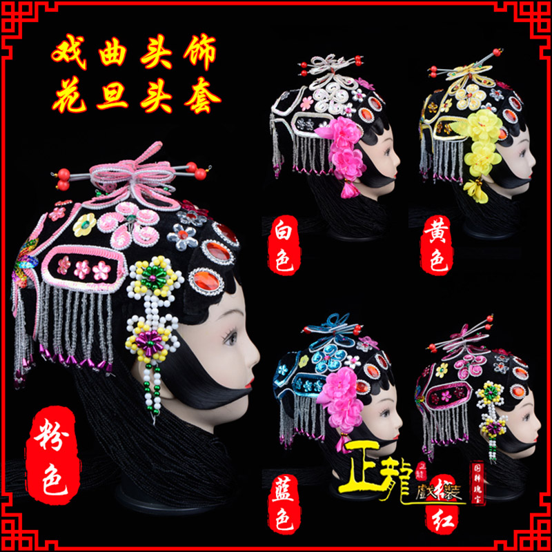 广陵京剧青衣俏花旦头套包头戏曲古装花旦丫鬟小姐 花旦头套