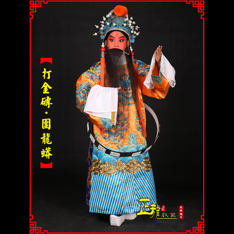 广陵京剧状元四郎探母打金砖龙袍团龙蟒
